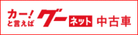 グーネットでの取り扱いはこちら！