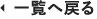 一覧へ戻る