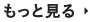もっと見る