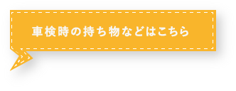 車検時の持ち物などはこちら