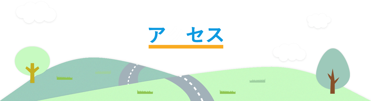 アクセス