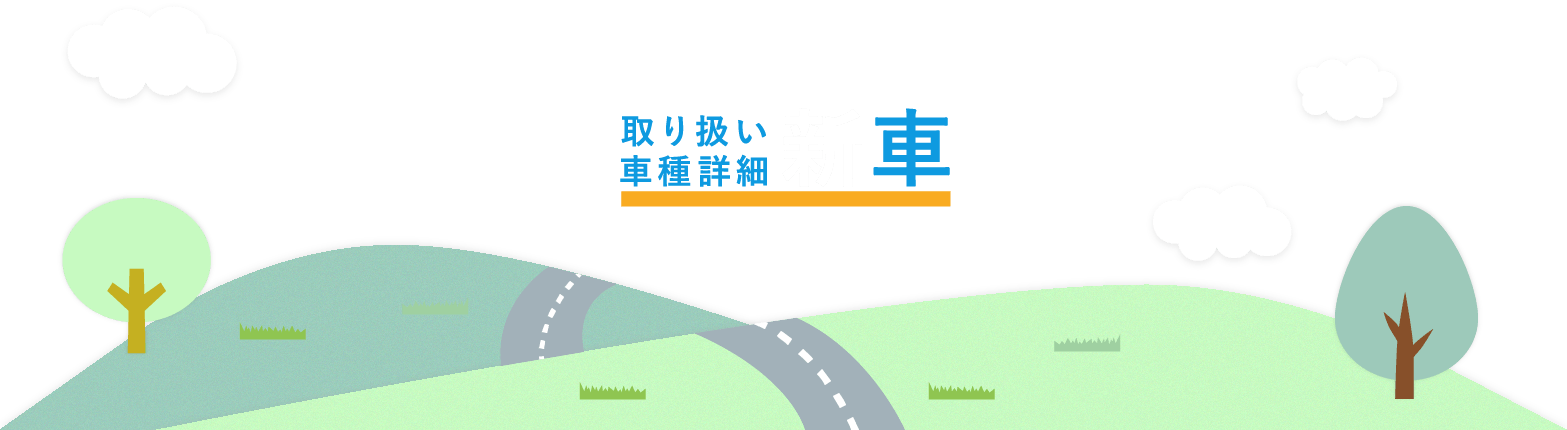 新車