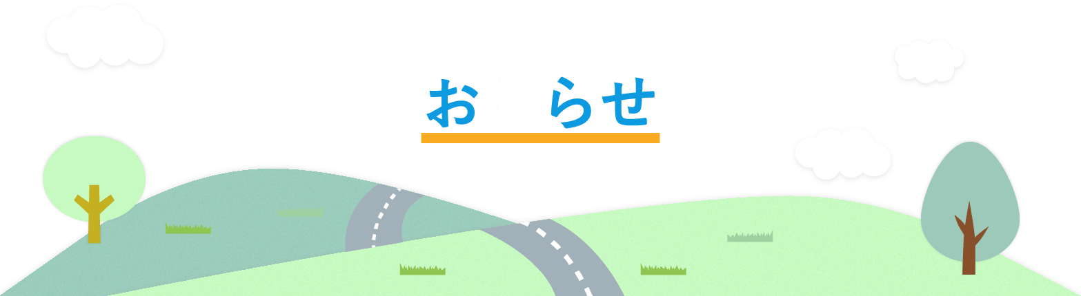 新着情報