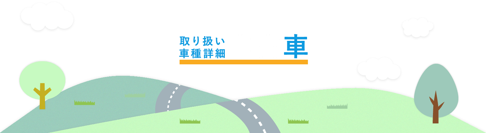 中古車