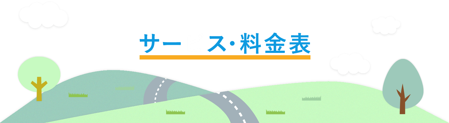 サービス・料金表