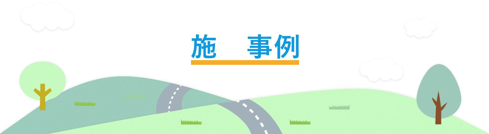 施工事例詳細