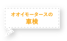 オオイモータースの車検