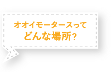 オオイモータースってどんな場所？