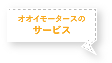 オオイモータースのサービス