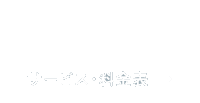 サービス・料金表