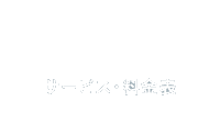 サービス・料金表