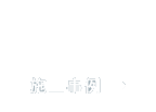 施工事例