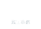 施工事例