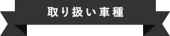 取り扱い車種