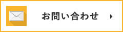 お問い合わせへ