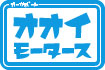 カーサポート オオイモータース