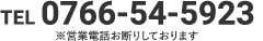 0766-54-5923