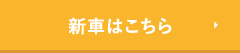 新車はこちら