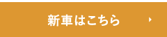 新車はこちら