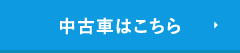 中古車はこちら